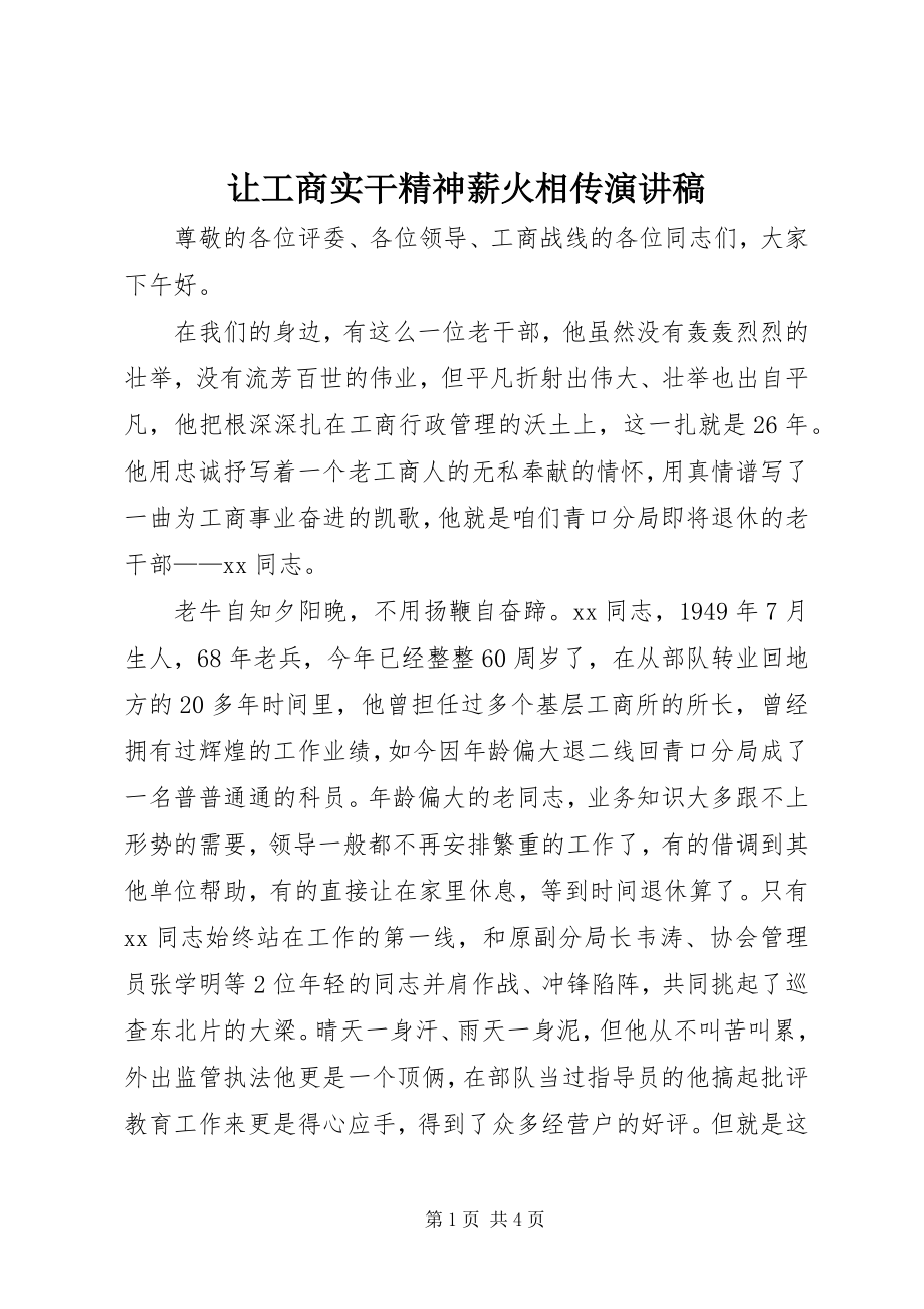 2023年让工商实干精神薪火相传演讲稿.docx_第1页