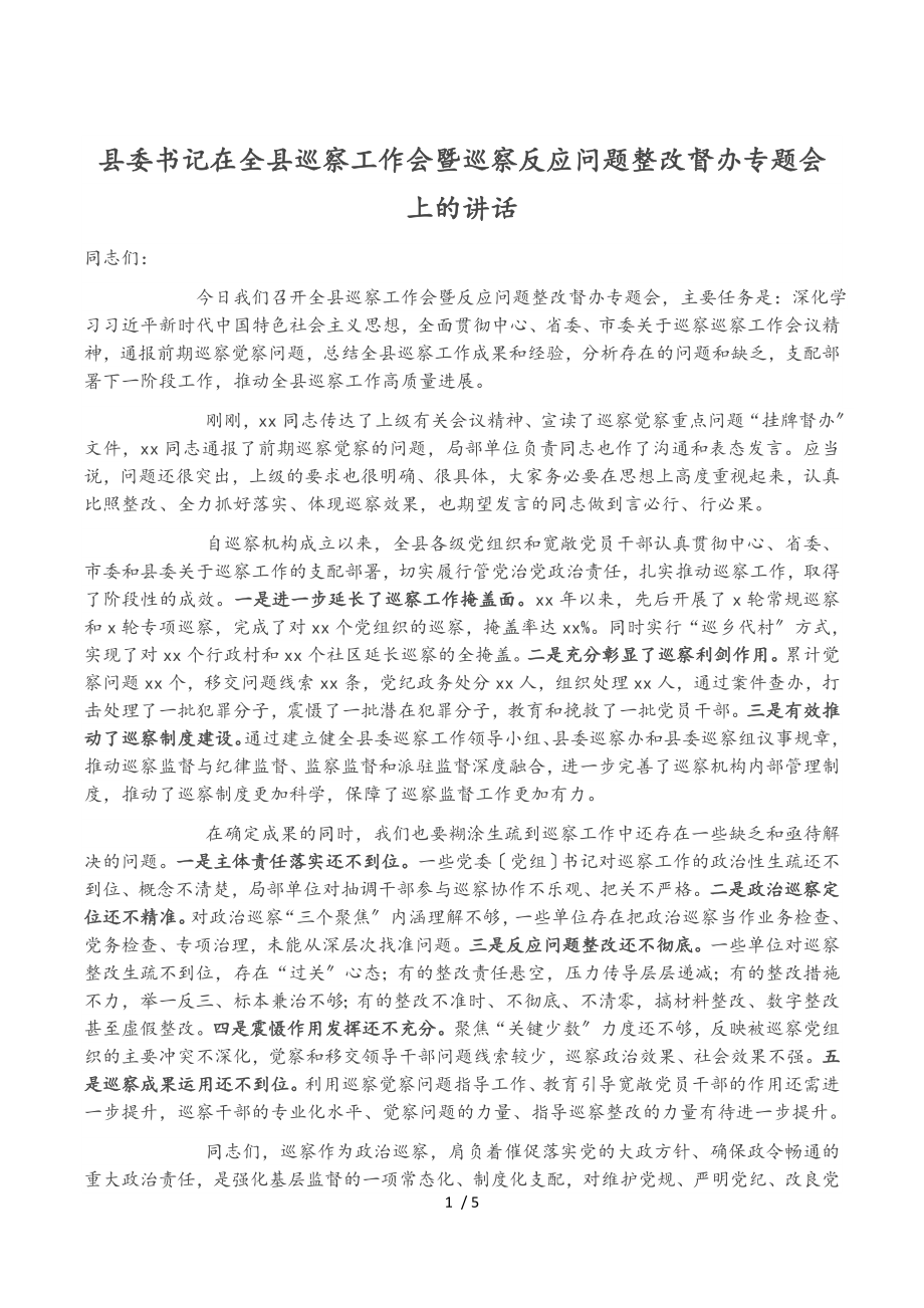 2023年县委书记在全县巡察工作会暨巡察反馈问题整改督办专题会上的讲话.doc_第1页