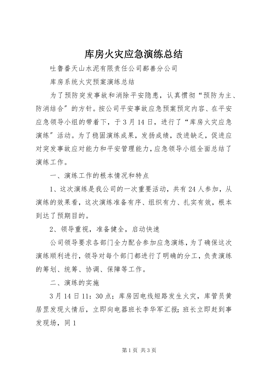 2023年库房火灾应急演练总结.docx_第1页