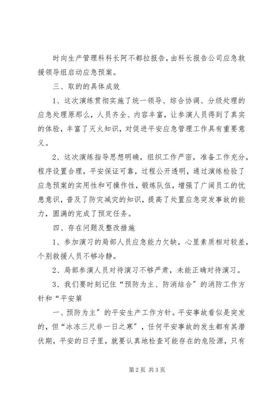 2023年库房火灾应急演练总结.docx_第2页