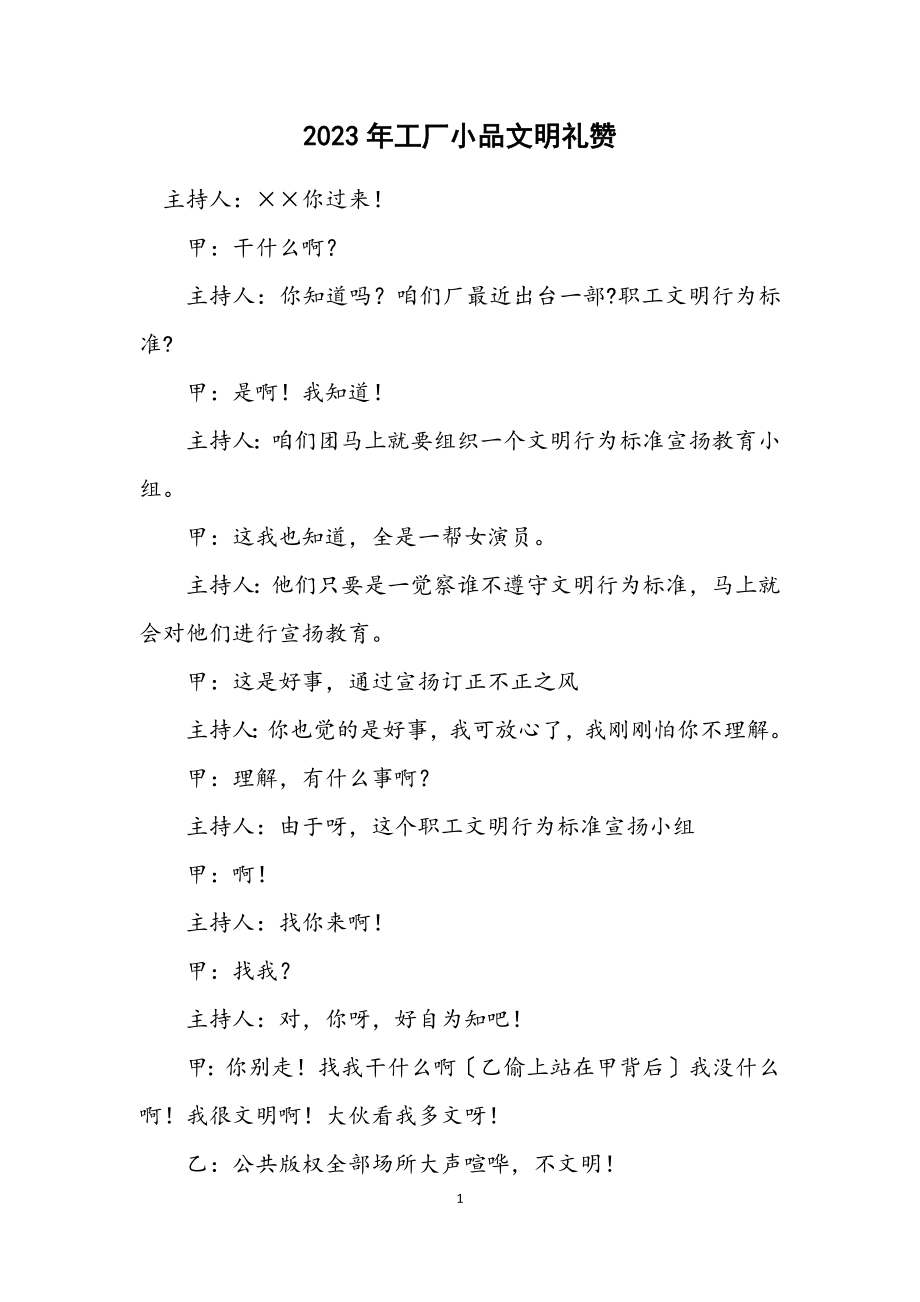 2023年工厂小品文明礼赞.docx_第1页