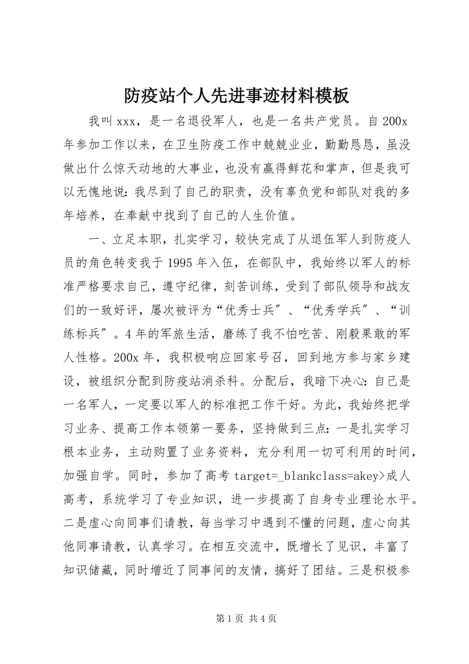 2023年防疫站个人先进事迹材料模板.docx_第1页