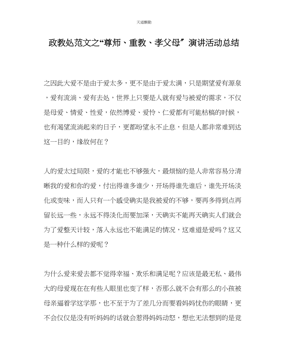 2023年政教处尊师重教孝父母演讲活动总结.docx_第1页