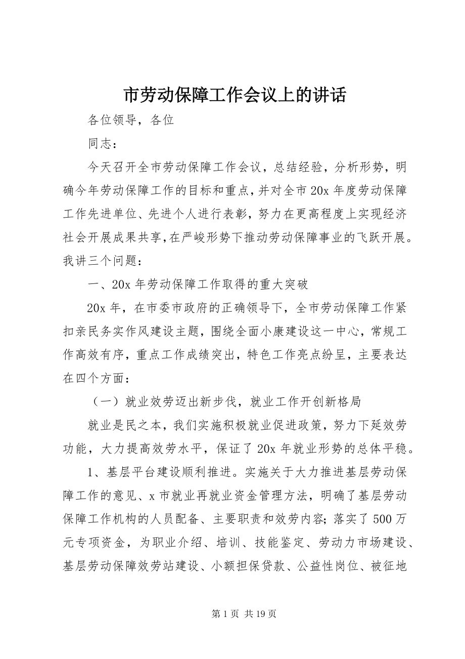 2023年市劳动保障工作会议上的致辞.docx_第1页