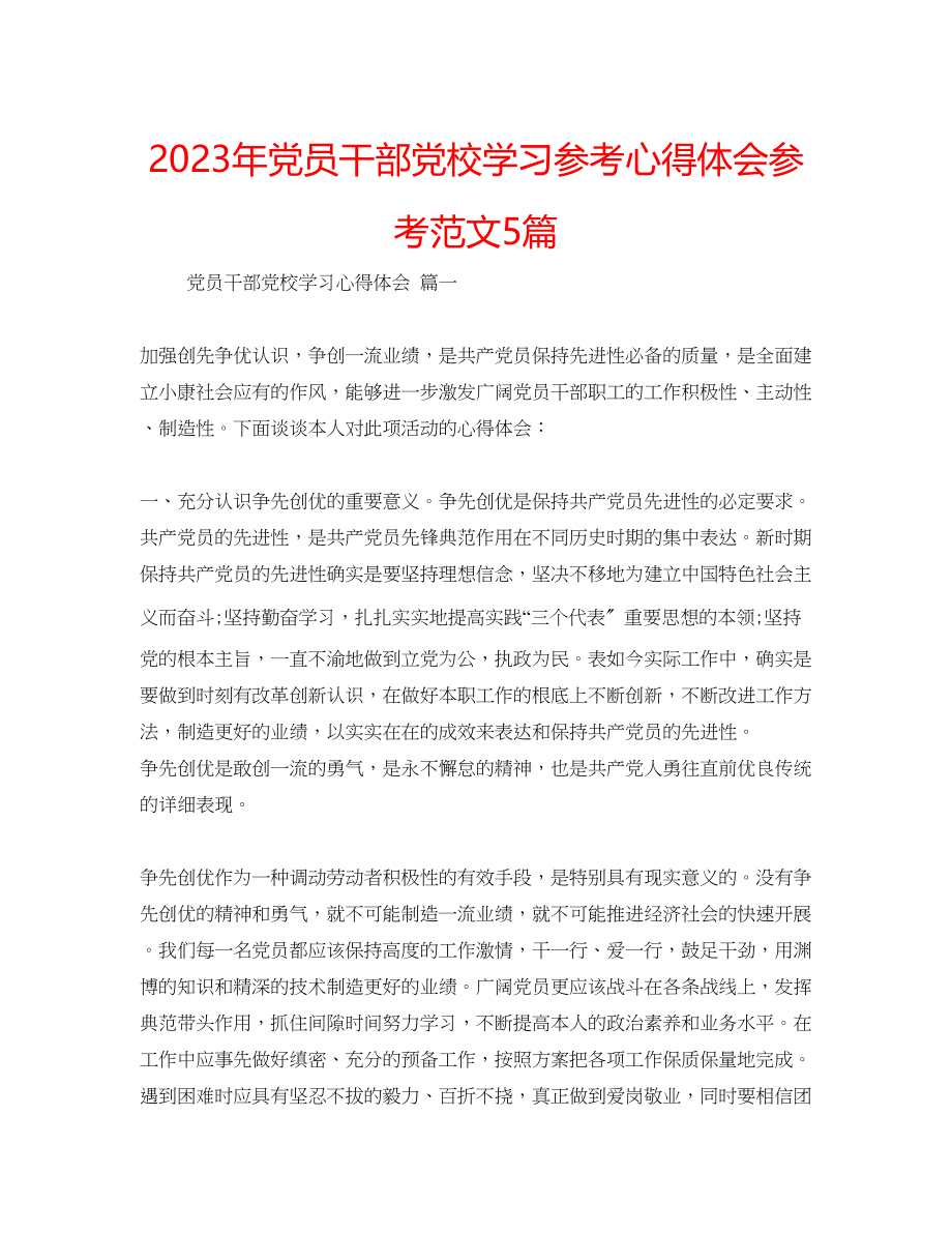 2023年党员干部党校学习心得体会范文5篇.docx_第1页