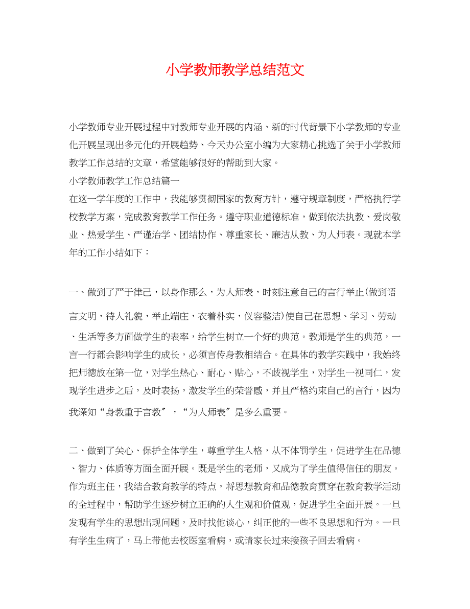 2023年小学教师教学总结.docx_第1页