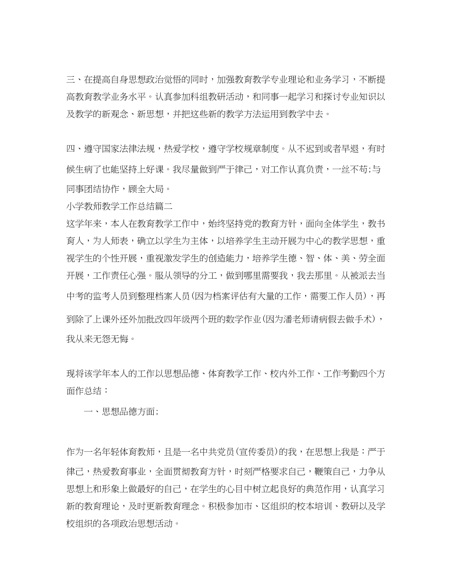 2023年小学教师教学总结.docx_第2页