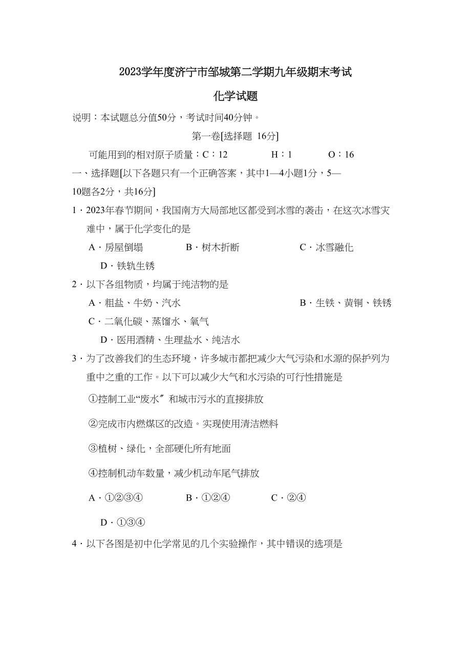 2023年度济宁市邹城第二学期九年级期末考试初中化学.docx_第1页