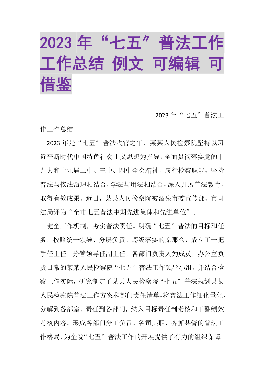 2023年七五普法工作工作总结例文可编辑可借鉴.doc_第1页