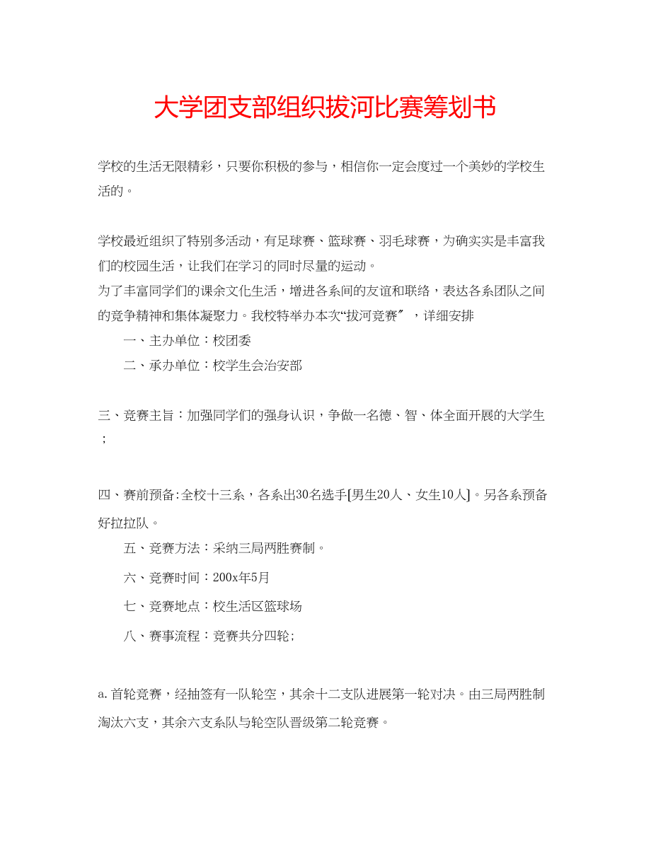 2023年大学团支部组织拔河比赛策划书.docx_第1页