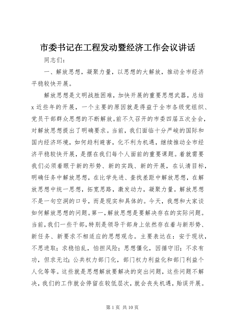 2023年市委书记在工程动员暨经济工作会议致辞.docx_第1页