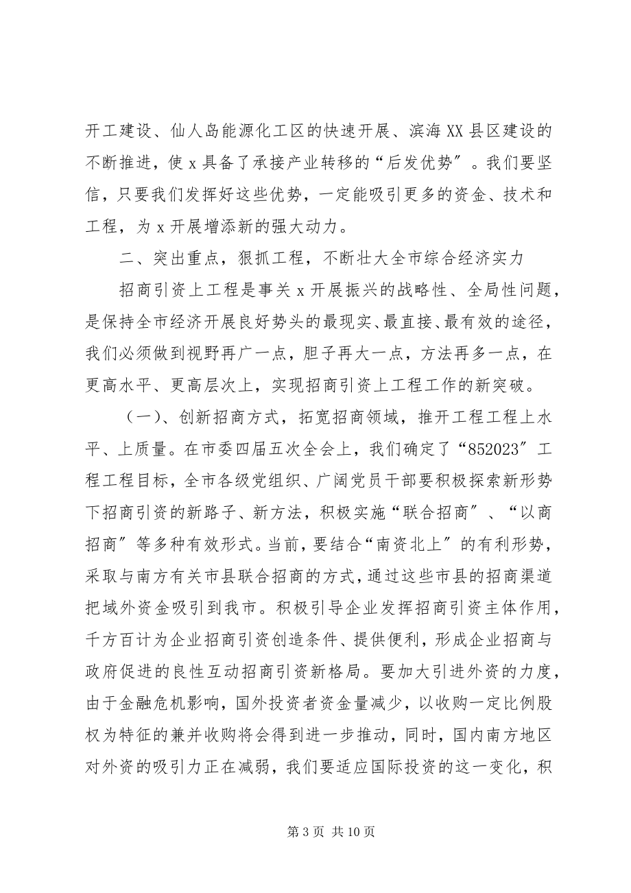 2023年市委书记在工程动员暨经济工作会议致辞.docx_第3页