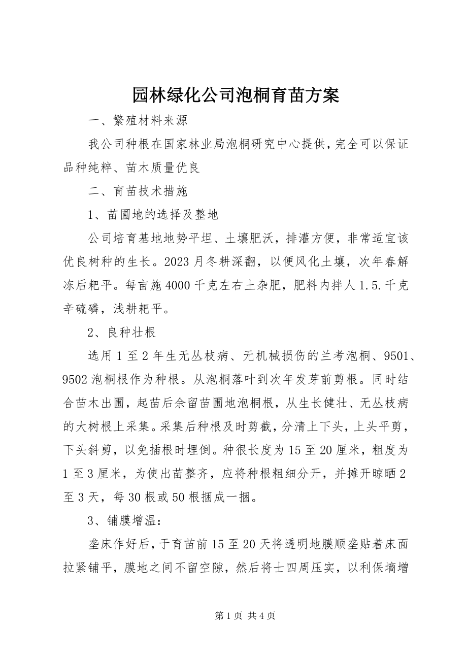 2023年园林绿化公司泡桐育苗方案.docx_第1页