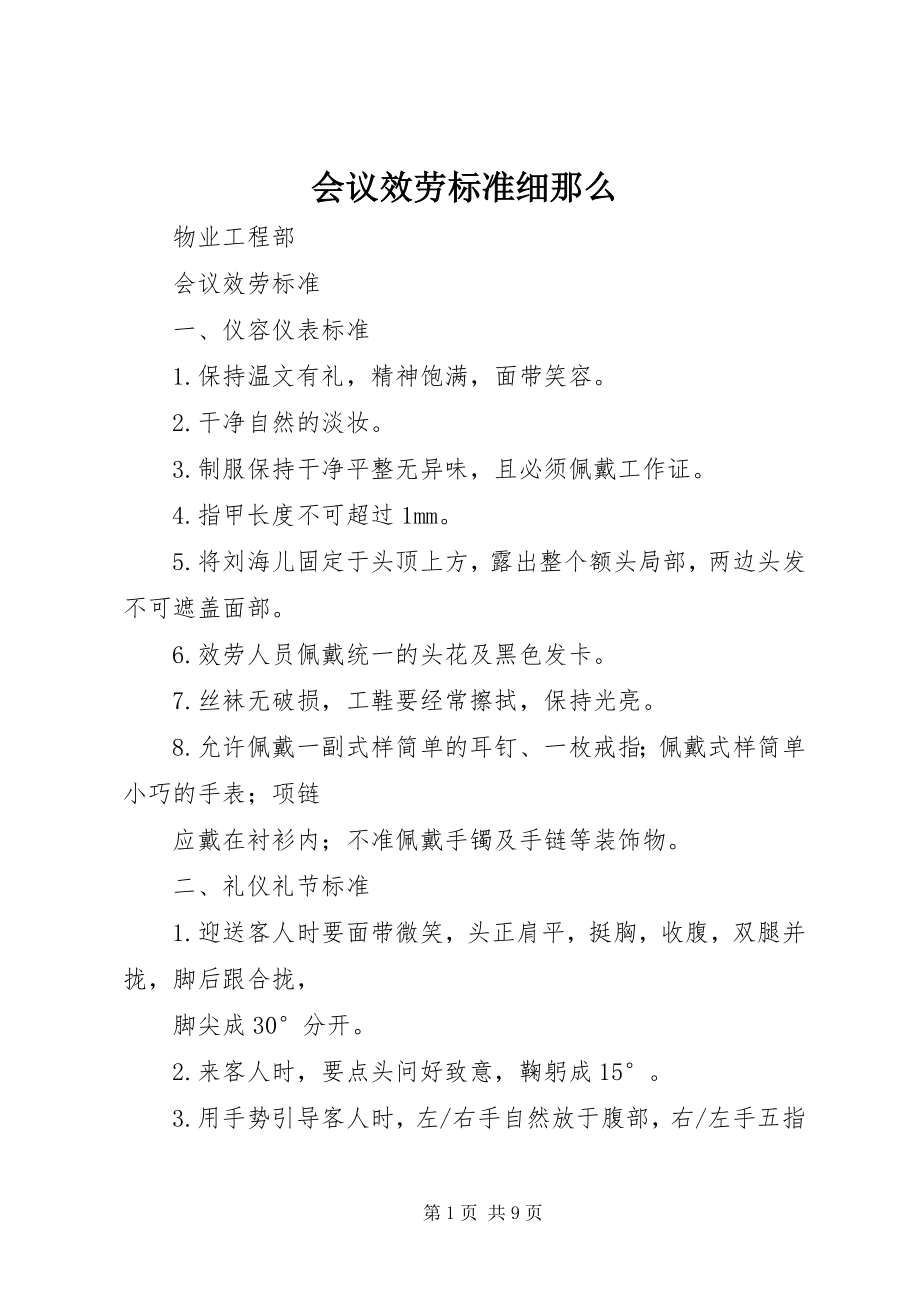 2023年会议服务标准细则.docx_第1页