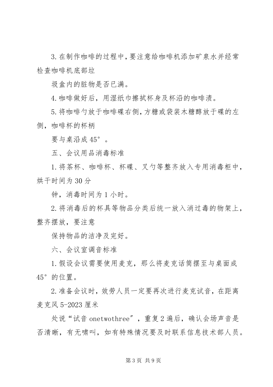 2023年会议服务标准细则.docx_第3页