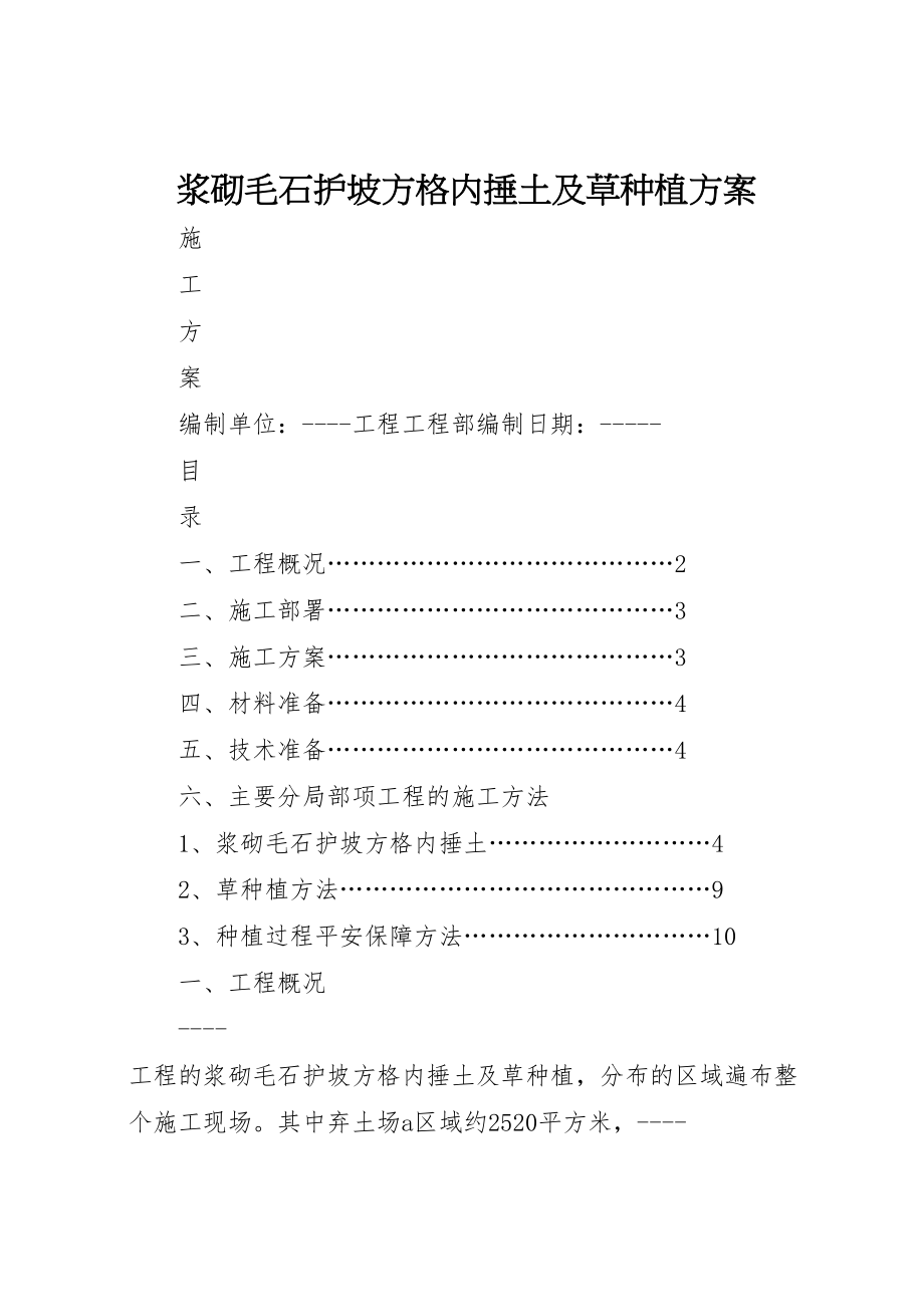 2023年浆砌毛石护坡方格内捶土及草种植方案.doc_第1页