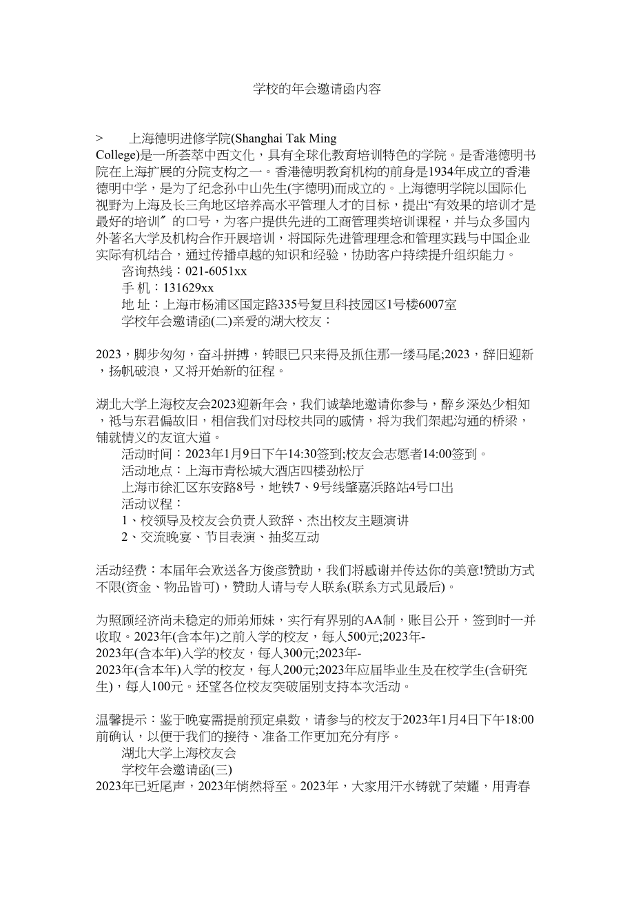 2023年学校的年会邀请函内容.docx_第1页