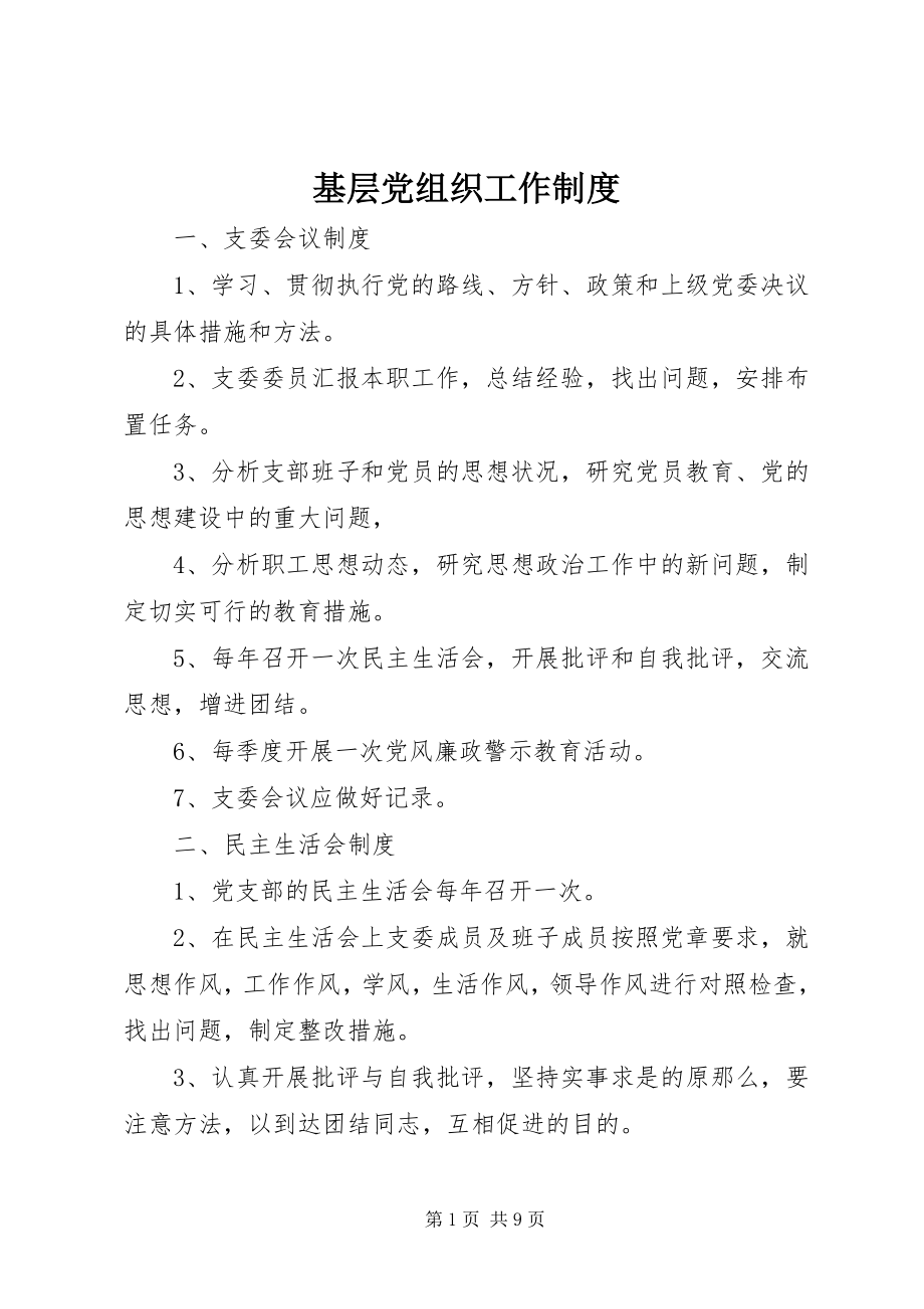 2023年基层党组织工作制度.docx_第1页