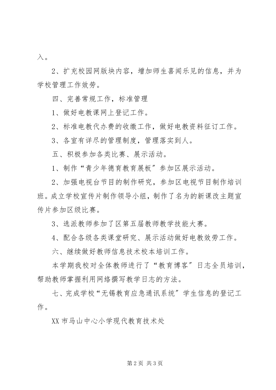 2023年马山中心小学上半年现代教育技术工作总结.docx_第2页