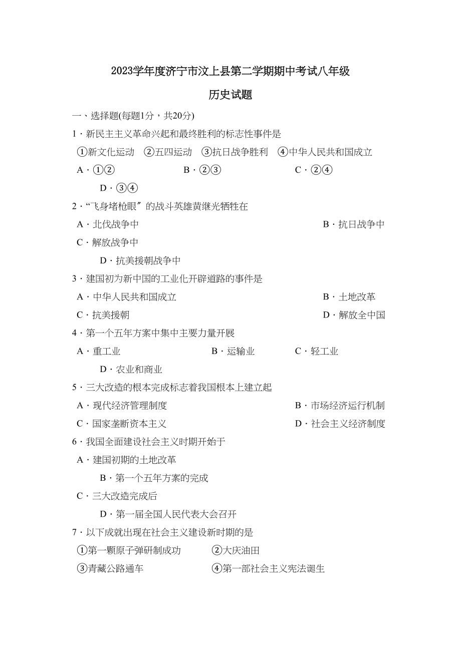 2023年度济宁市汶上县第二学期八年级期中考试初中历史.docx_第1页