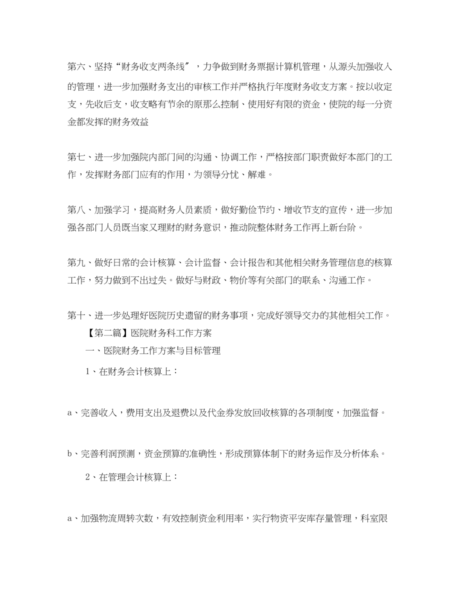 2023年医院财务科工作计划五篇.docx_第2页