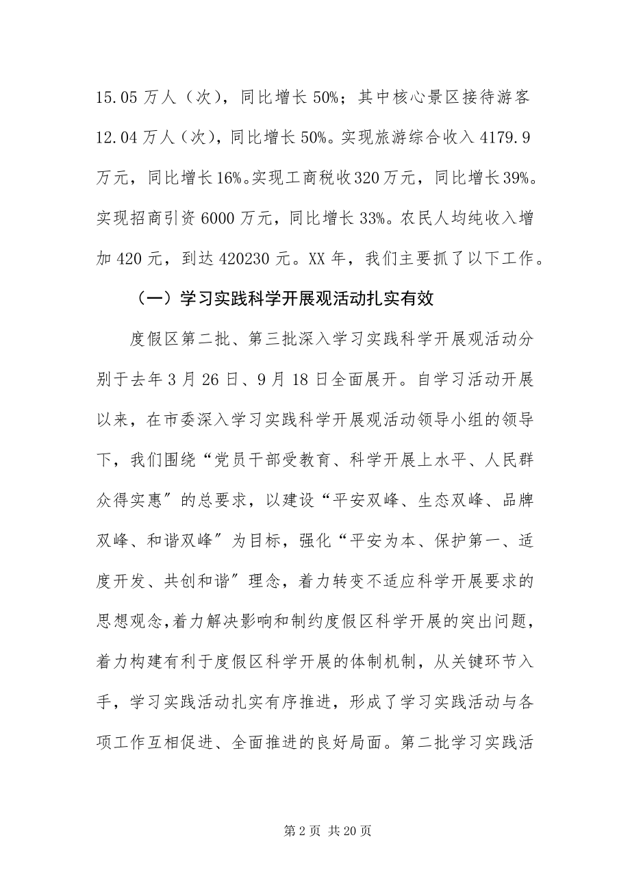 2023年主任在度假区安排会讲话.docx_第2页