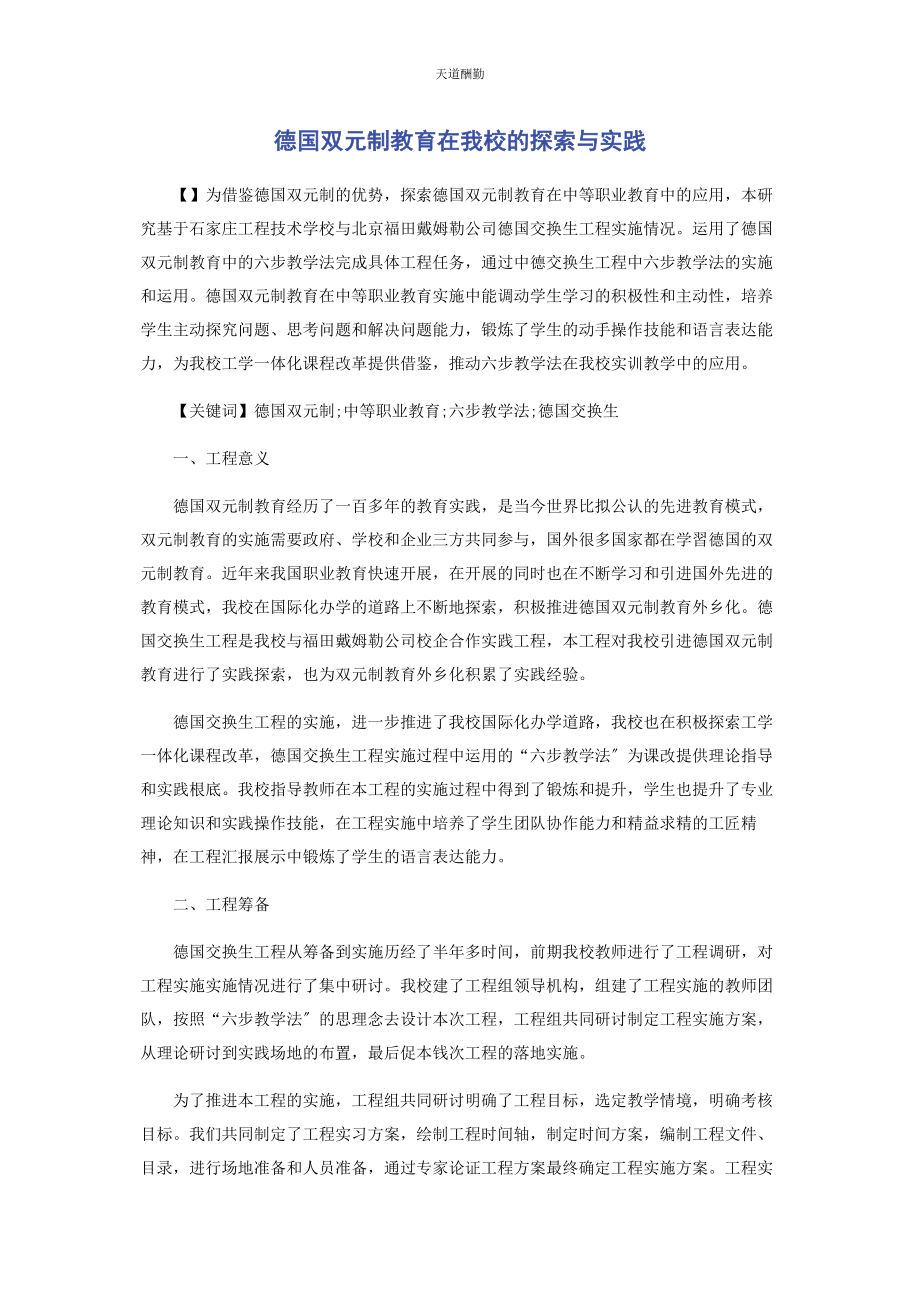 2023年德国双元制教育在我校的探索与实践范文.docx_第1页