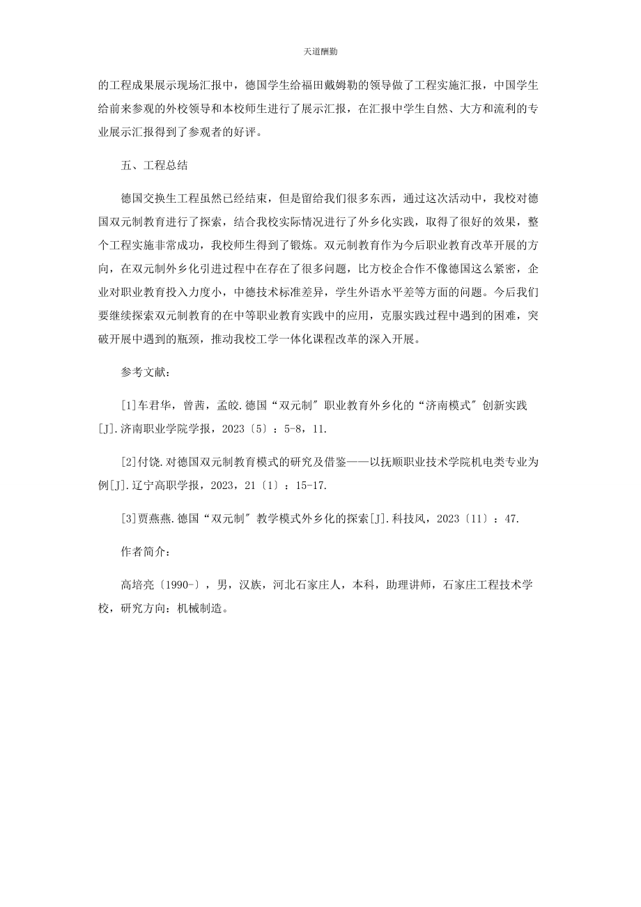 2023年德国双元制教育在我校的探索与实践范文.docx_第3页