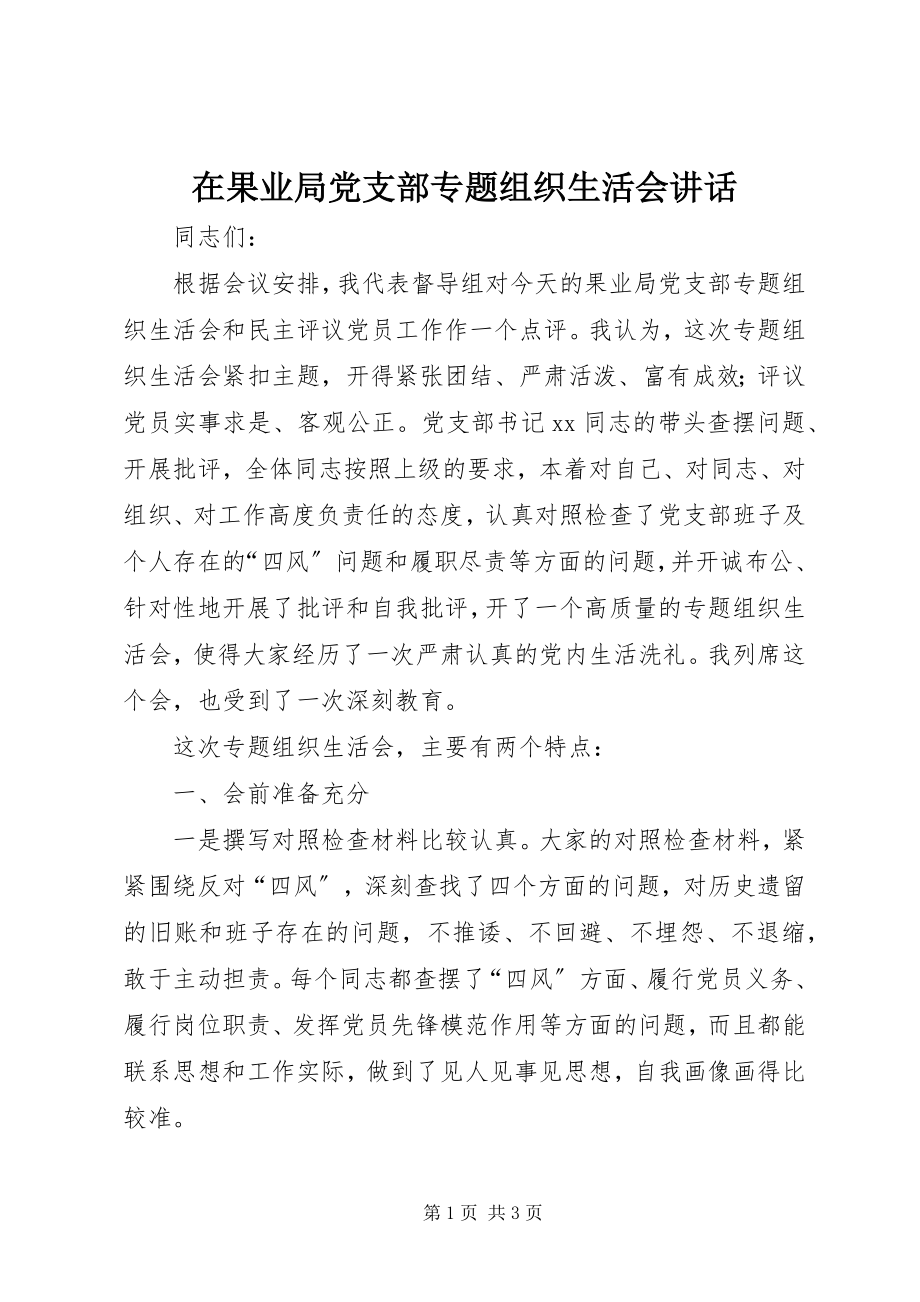 2023年在果业局党支部专题组织生活会致辞.docx_第1页