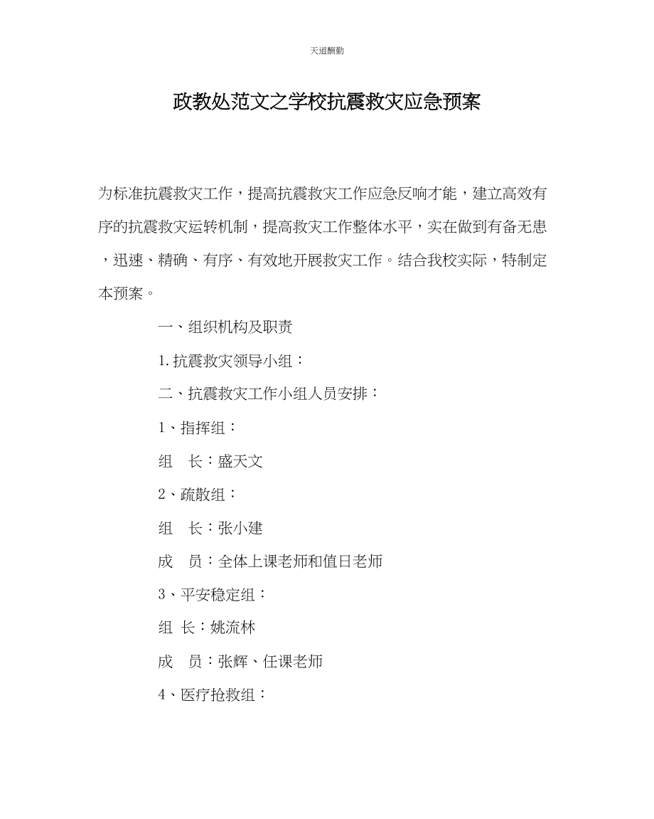 2023年政教处学校抗震救灾应急预案.docx_第1页