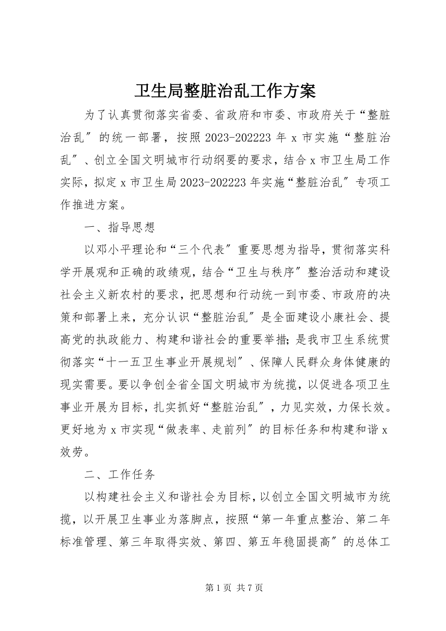 2023年卫生局整脏治乱工作计划.docx_第1页