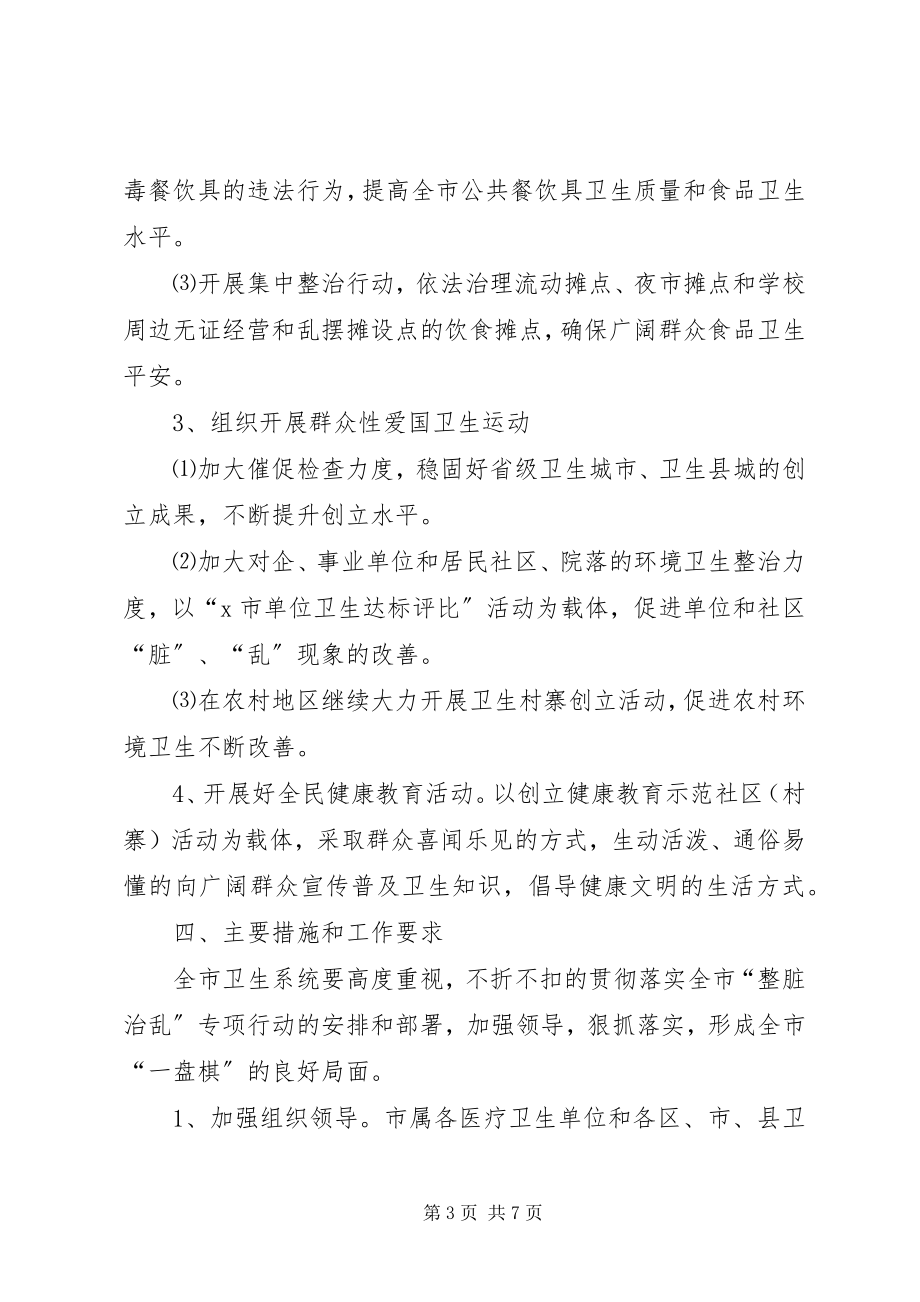 2023年卫生局整脏治乱工作计划.docx_第3页