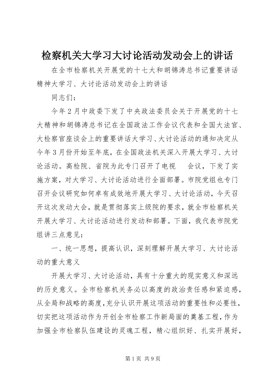 2023年检察机关大学习大讨论活动动员会上的致辞.docx_第1页