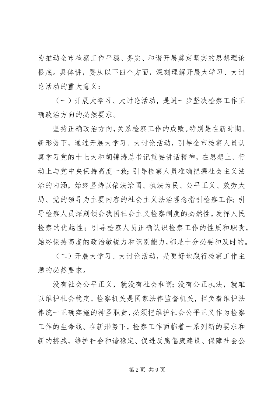 2023年检察机关大学习大讨论活动动员会上的致辞.docx_第2页