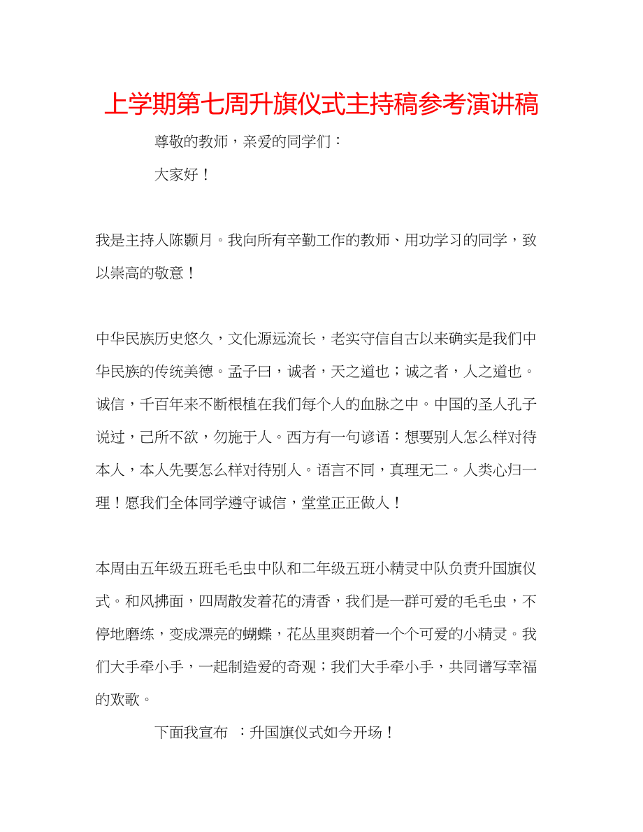 2023年上学期第七周升旗仪式主持稿演讲稿.docx_第1页