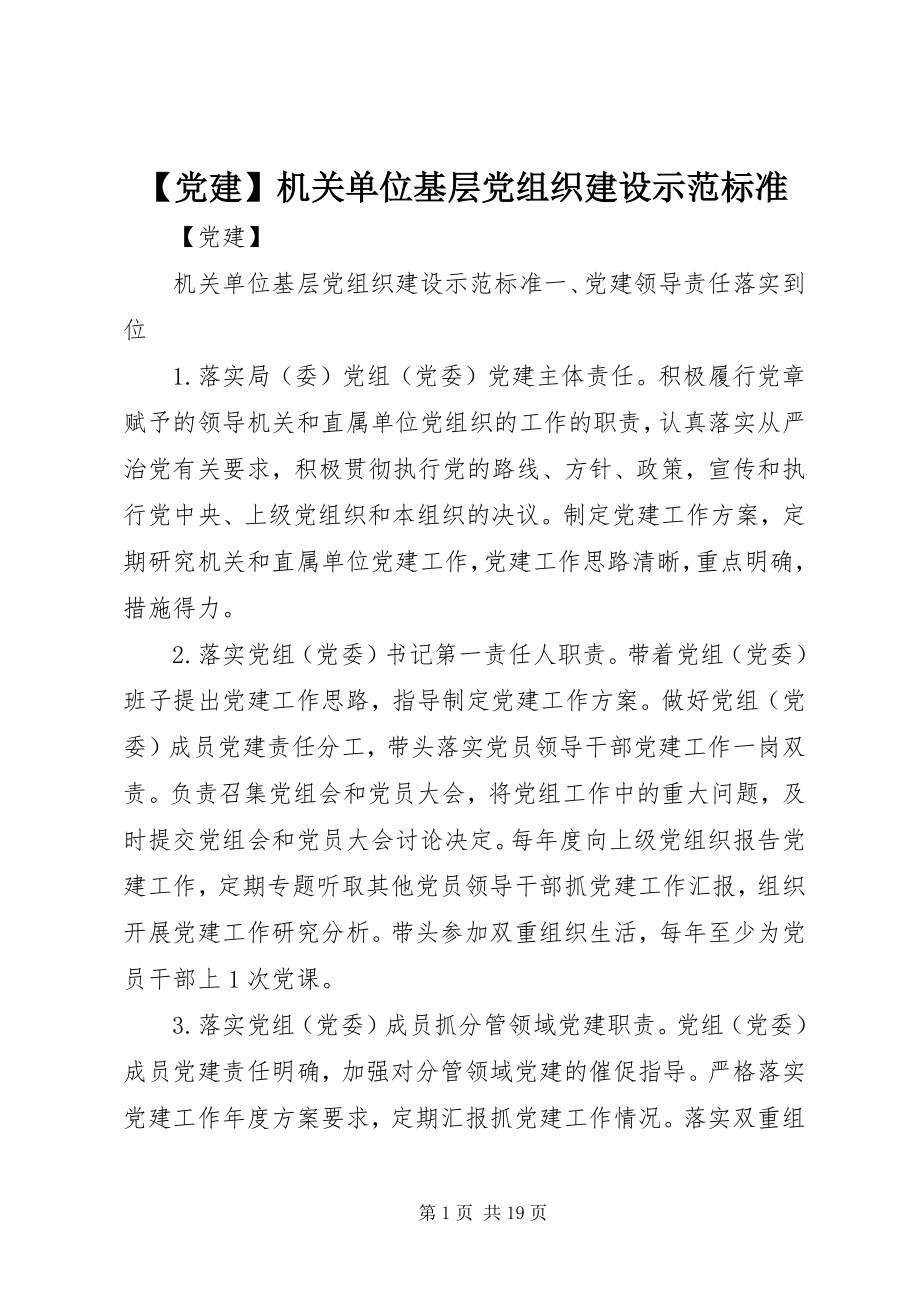 2023年党建机关单位基层党组织建设示范标准新编.docx_第1页