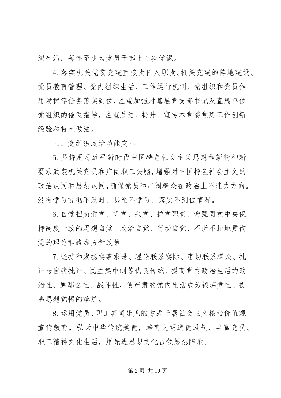 2023年党建机关单位基层党组织建设示范标准新编.docx_第2页