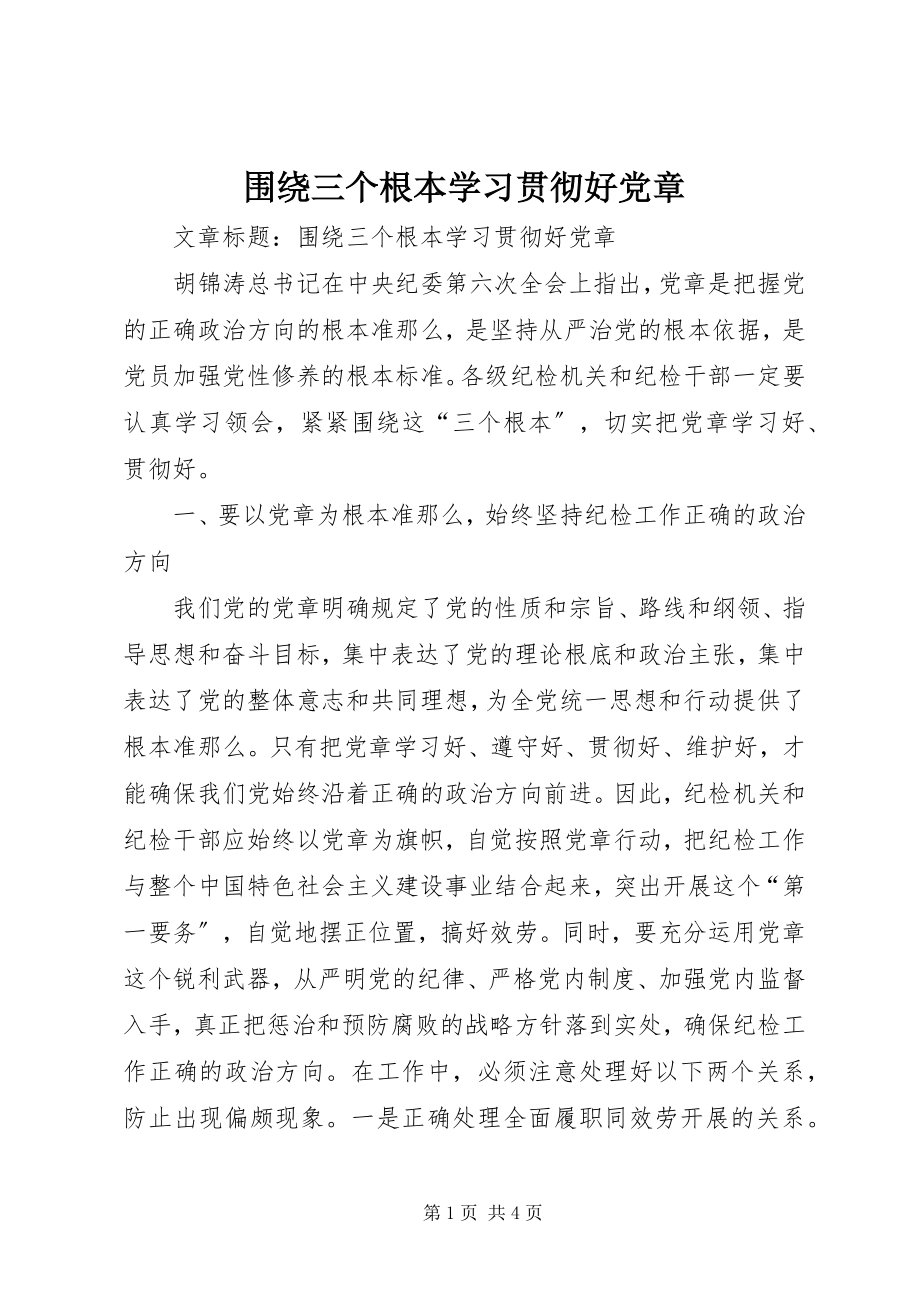 2023年围绕三个根本学习贯彻好党章.docx_第1页