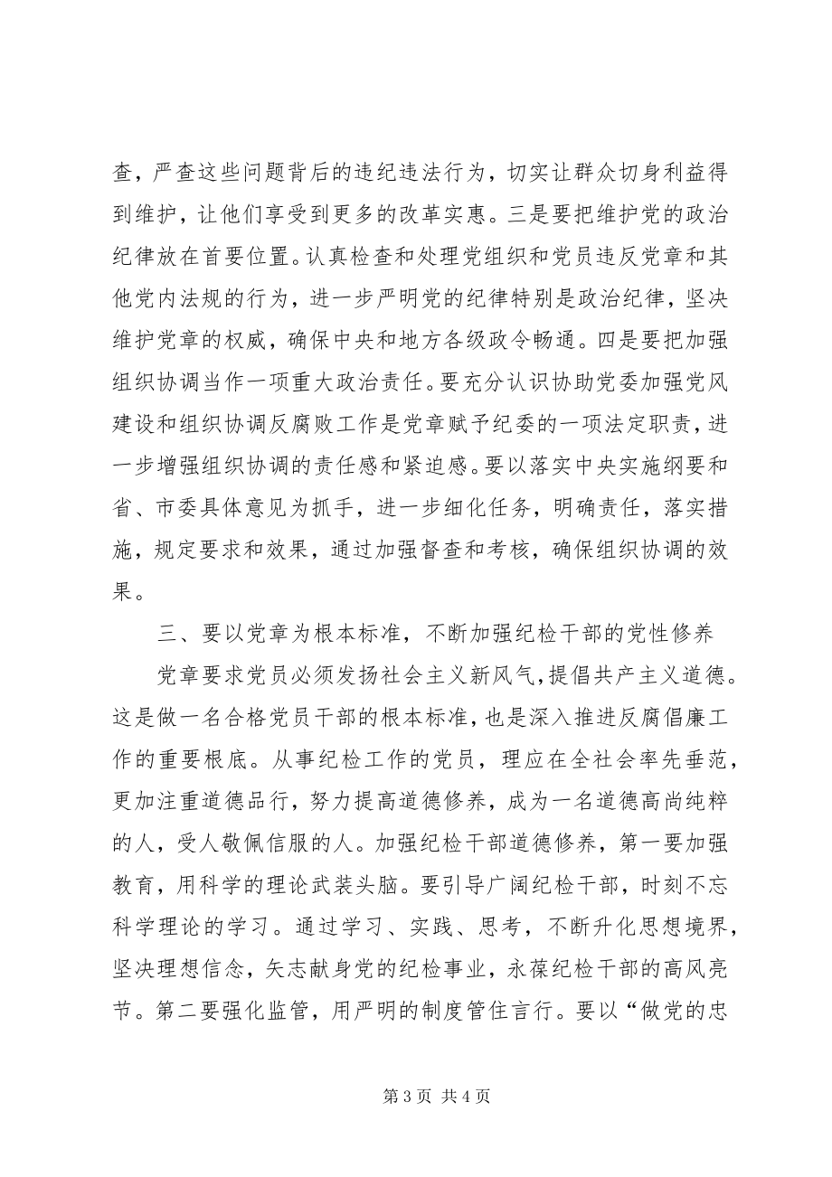 2023年围绕三个根本学习贯彻好党章.docx_第3页