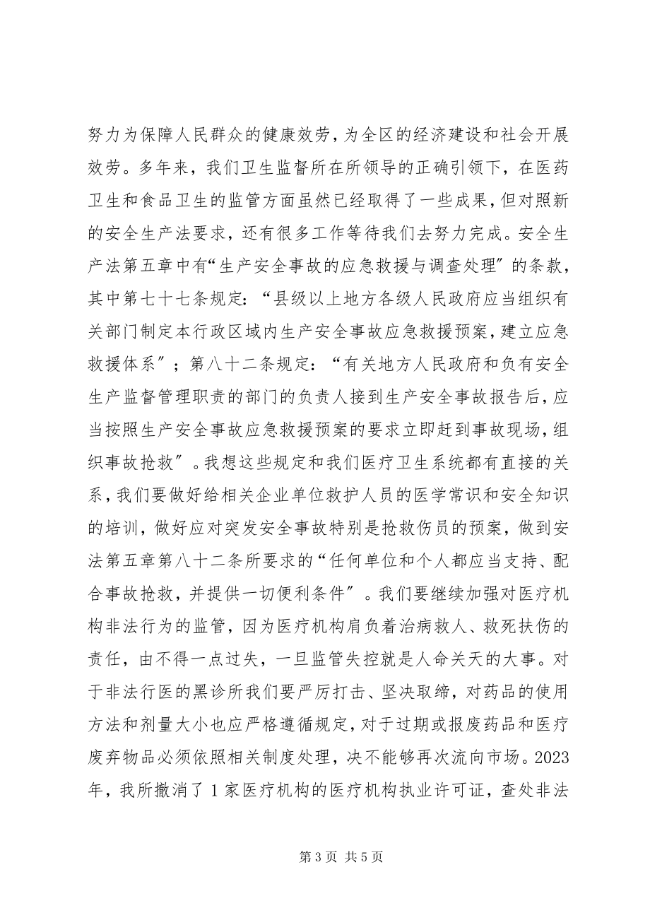 2023年《安全生产法》学习心得.docx_第3页