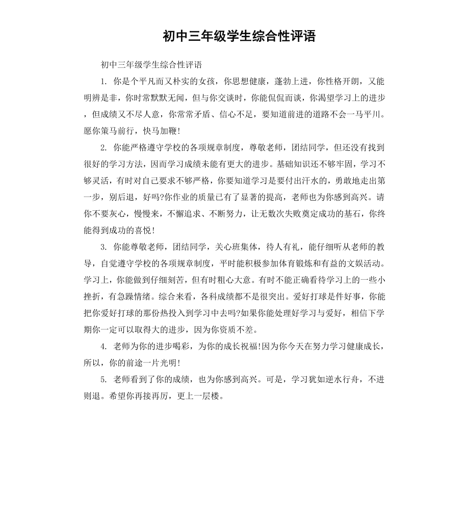 初中三年级学生综合性评语.docx_第1页