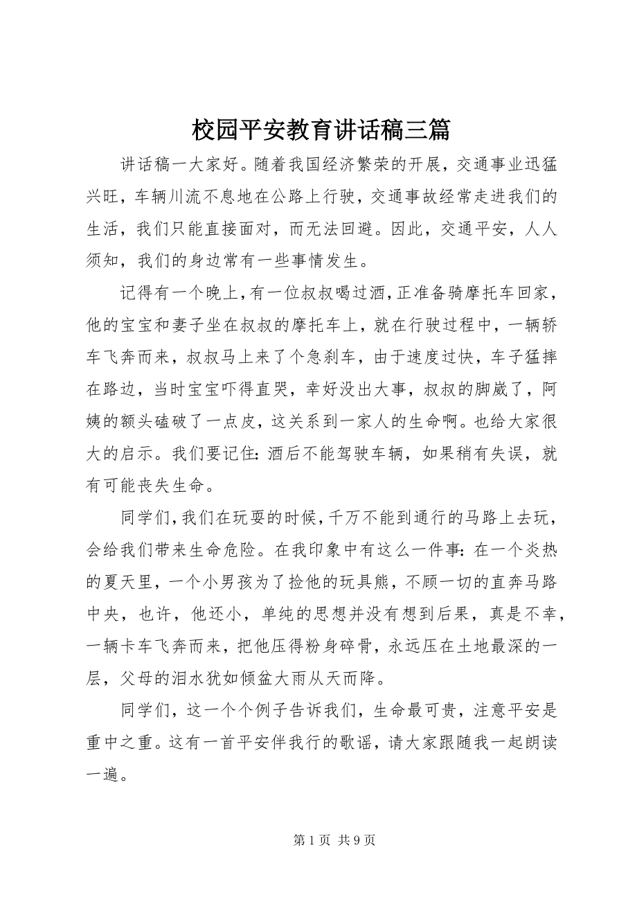 2023年校园安全教育致辞稿三篇.docx_第1页