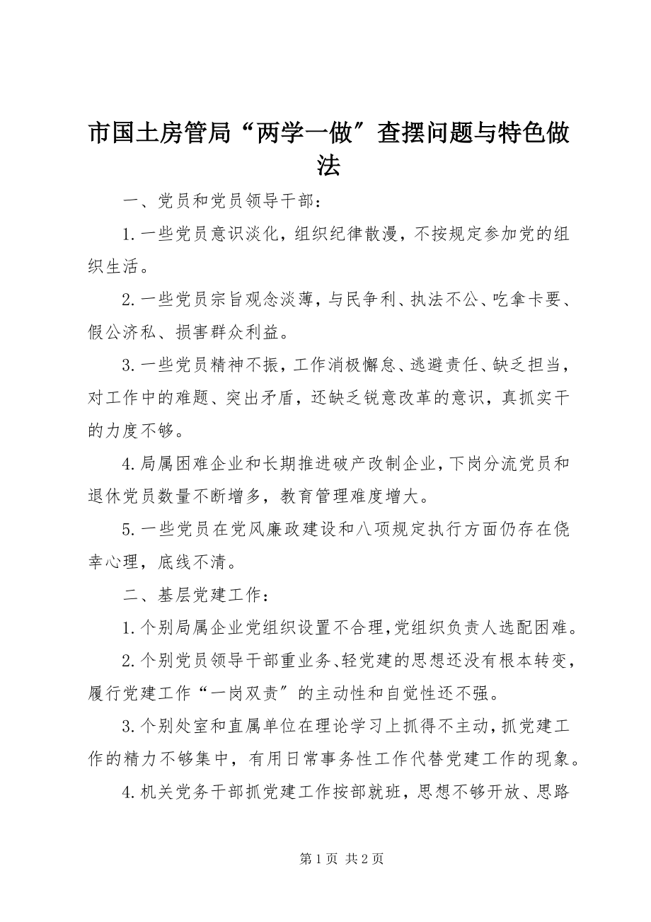 2023年市国土房管局“两学一做”查摆问题与特色做法.docx_第1页