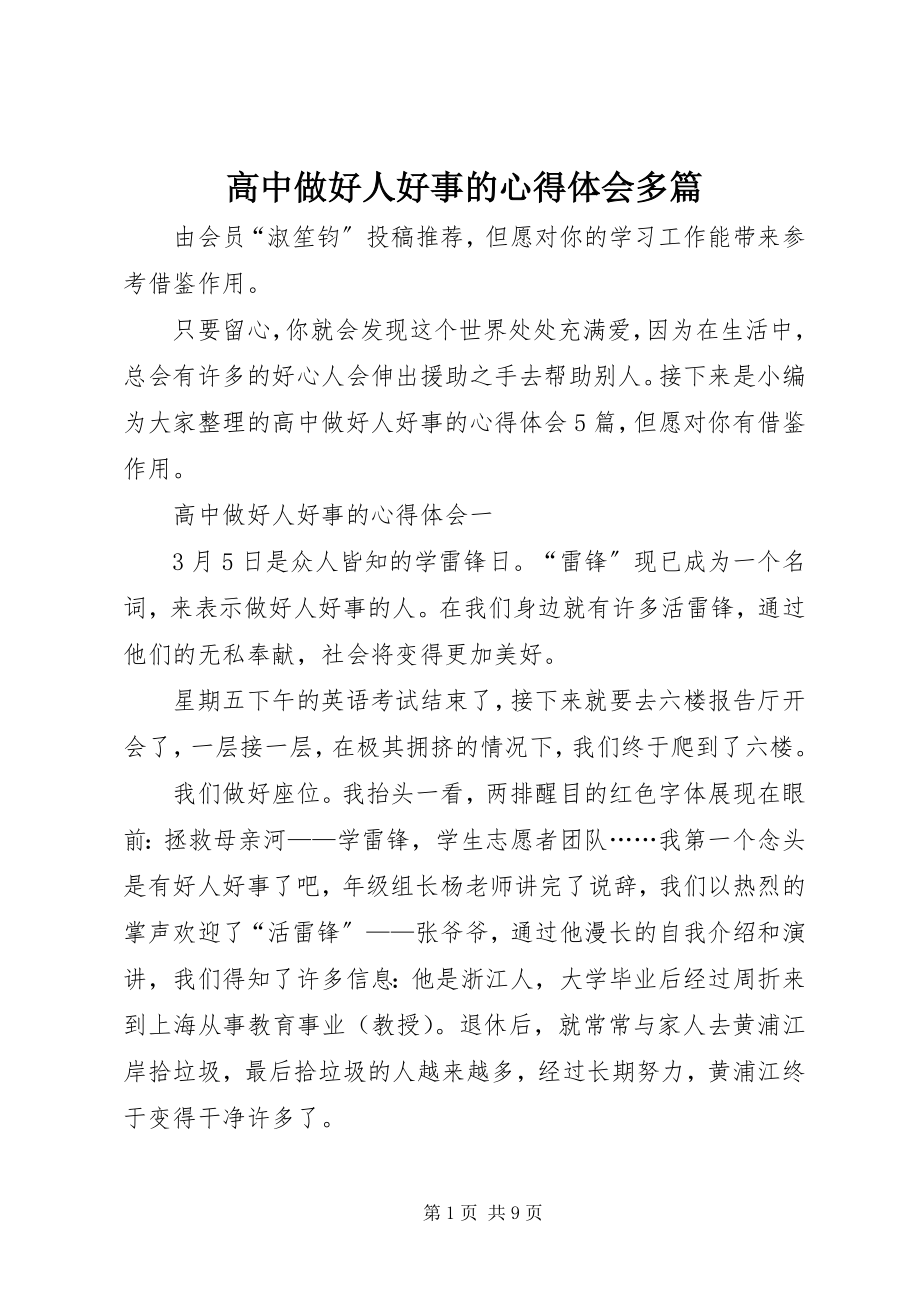 2023年高中做好人好事的心得体会多篇.docx_第1页