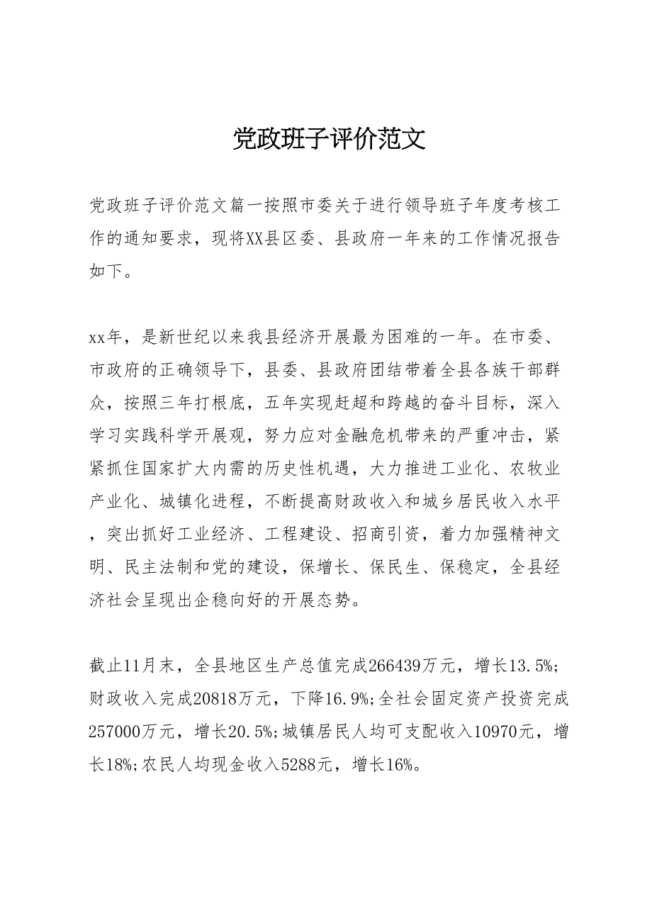 2023年党政班子评价范文.doc_第1页