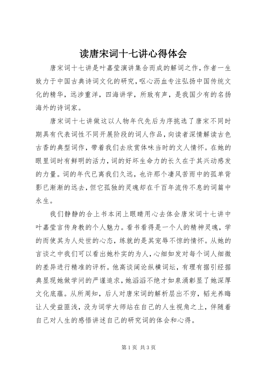 2023年读唐宋词十七讲心得体会.docx_第1页