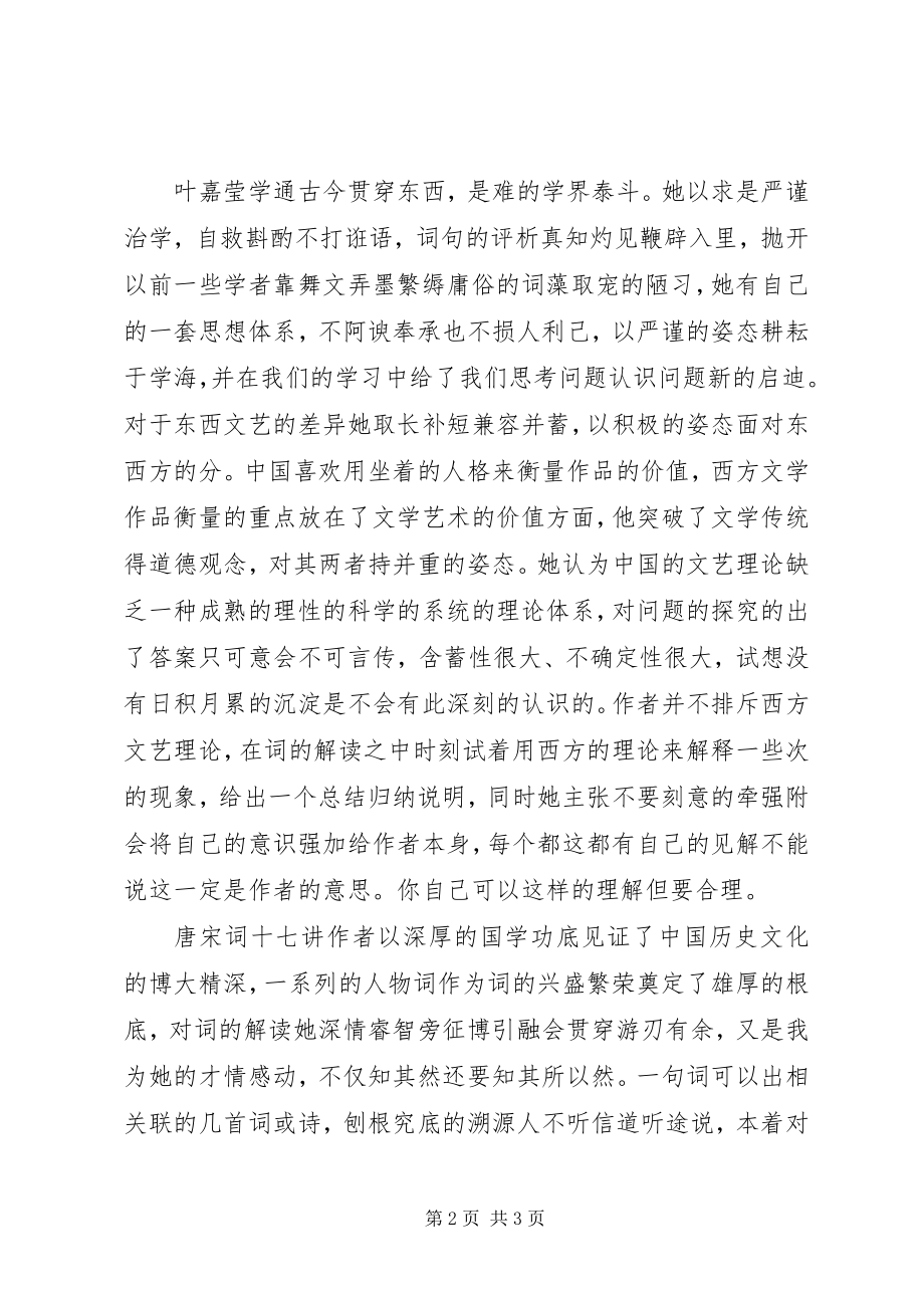 2023年读唐宋词十七讲心得体会.docx_第2页