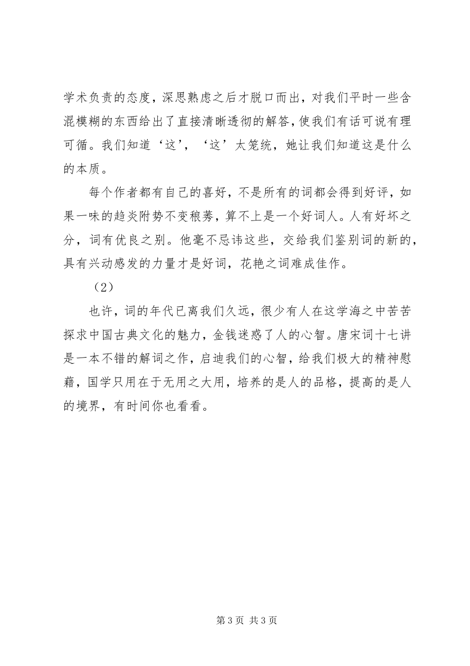 2023年读唐宋词十七讲心得体会.docx_第3页