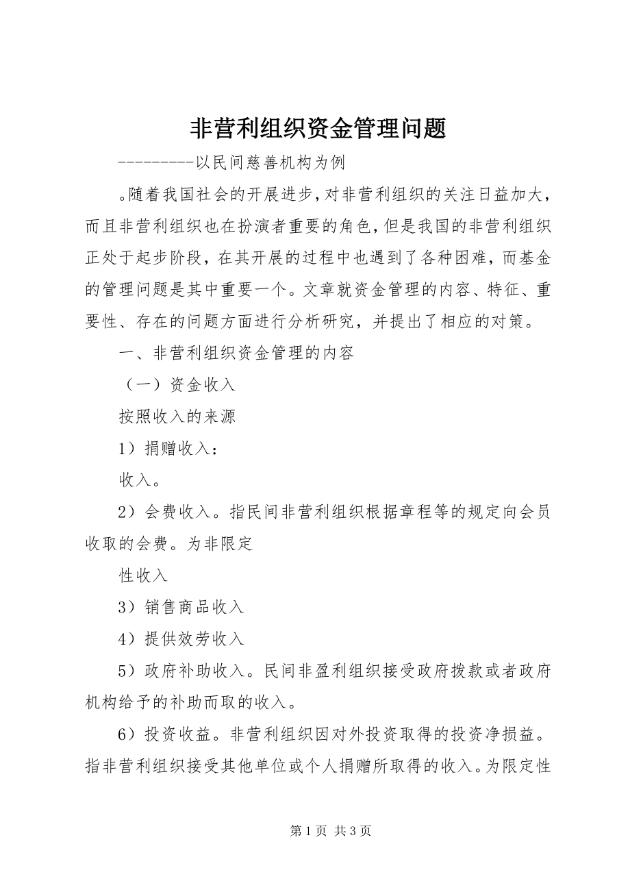 2023年非营利组织资金管理问题.docx_第1页