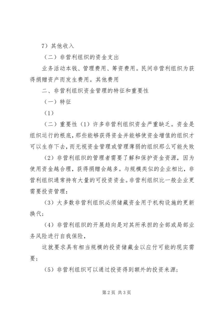 2023年非营利组织资金管理问题.docx_第2页